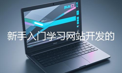 新手入門學習網站開發的基礎知識大概需要多久？